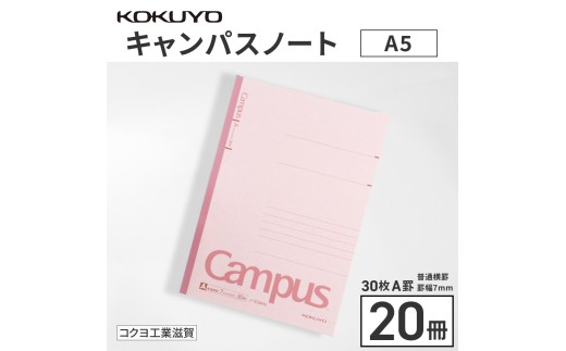 コクヨ キャンパスノート A5 A罫 20冊 無線綴じ キャンパス ノート 雑貨 文房具 文具 筆記用具 事務用品 学校 勉強 愛荘 滋賀