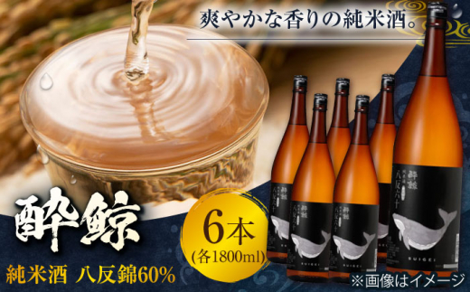 酔鯨 純米酒 八反錦60% 1800ml 6本 日本酒 地酒 【有限会社　近藤酒店】 [ATAB057] お酒 酒 おすすめ 高知 日本酒 高知市 こうち 人気 スピード発送 配送 最短 すぐ届く