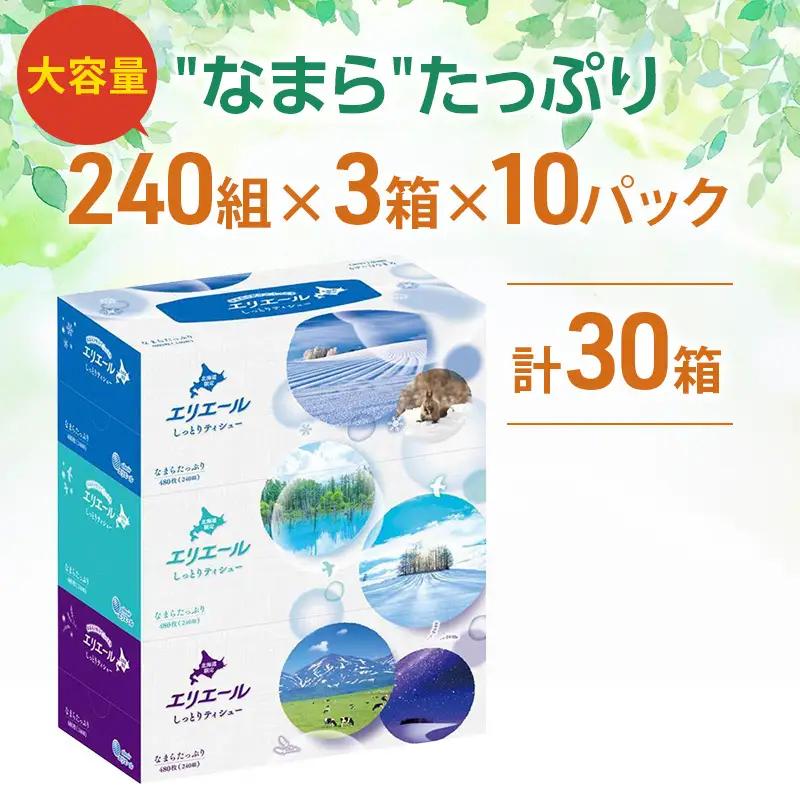 【2026.5楽天注目の寄付額の返礼品特集】エリエール 北海道 しっとりティシュー なまらたっぷり 240組3箱 10パック 最短 10日以内配送 最短配送 ふるさと納税限定デザイン ボックスティシュ
