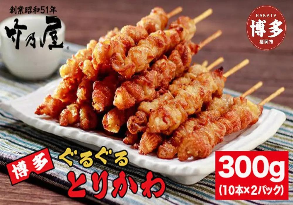 焼き鳥 博多ぐるぐるとりかわ 300g 計20本 秘伝のたれ仕込み とりかわ