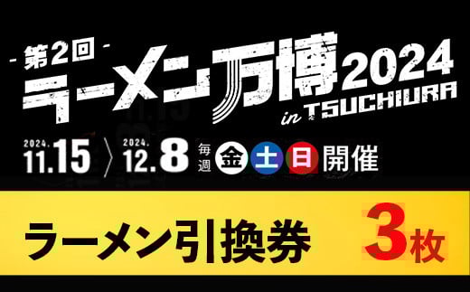 
            ラーメン万博2024　inTSUCHIURA ラーメン引換券（3枚）※離島への配送不可
          