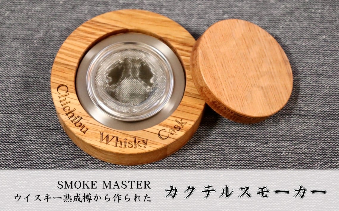 
            SMOKE MASTER ウイスキー熟成樽から作られたカクテルスモーカー ／ カクテル燻製 スモーカー ウイスキー樽 香り 演出 ホームバー バー用品 ドリンクアクセサリー BBQ アウトドア 家飲み 手軽体験 バーグッズ酒 燻製 スモーク アウトドア 埼玉県 No.480
          