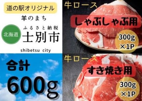 【北海道士別市】道の駅オリジナル士別産牛ロースすき焼き用、しゃぶしゃぶ用セット 300g×2袋
