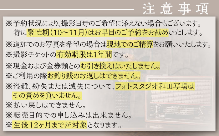 ベビーフォト 撮影チケット【フォトスタジオ和田写場】 [AKAW005]