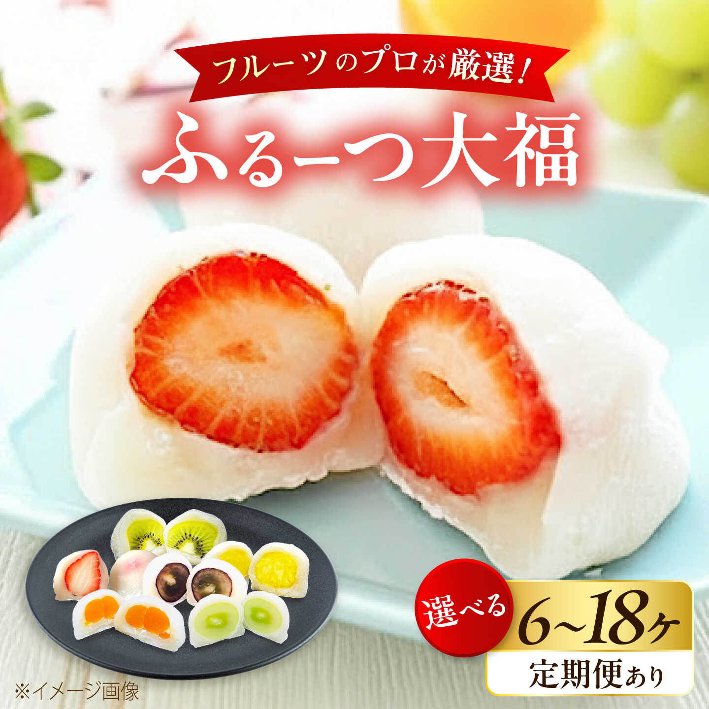 【ふるさと納税】【選べる容量/配送回数】大福 季節のふるーつ大福 / お菓子 和菓子 スイーツ いちご大福 イチゴ大福 フルーツ 果物 苺 イチゴ いちご オレンジ ぶどう マスカット 桃 ギフト プレゼント 贈答 国産 詰め合わせ / 大阪府藤井寺市/御菓子司吉乃屋[BLAQ002]