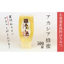 【ふるさと納税】【純粋蜂蜜】北海道産アカシア蜂蜜500g　【蜂蜜・はちみつ・ハチミツ・アカシア蜂蜜】