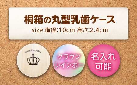 【名入れ無料！】桐箱の丸型乳歯ケース（クラウン・レインボー）【スワロフスキー 天然 桐材 桐箱 乳歯入れ 乳歯 ケース 広島県 福山市】[BADY048]