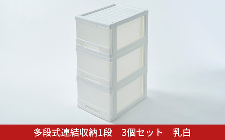 多段式連結収納1段 3個セット 乳白 クローゼットケース 押入れケース 収納ケース 燕三条製 [株式会社オビタス] 【010S689】