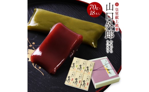 
            ういろう 18本入 (70g×18本) 皇室献上 和菓子 山口 外郎
          