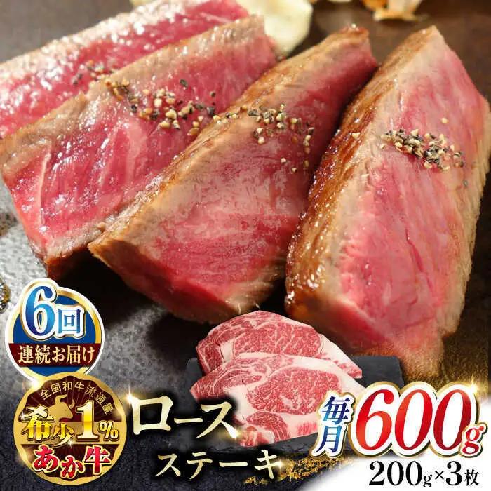 【全6回定期便】あか牛ロースステーキ 約200g×3枚 ロースステーキ 冷凍赤牛[AYCQ041]