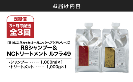 2932 【 全3回 / 9ヶ月 定期便 】（ 3ヶ月 毎配送 ）【 香り に こだわった オーガニック ヘアケア シリーズ 】RSシャンプー ルフラ49 1,000ml & NSトリートメント ルフ