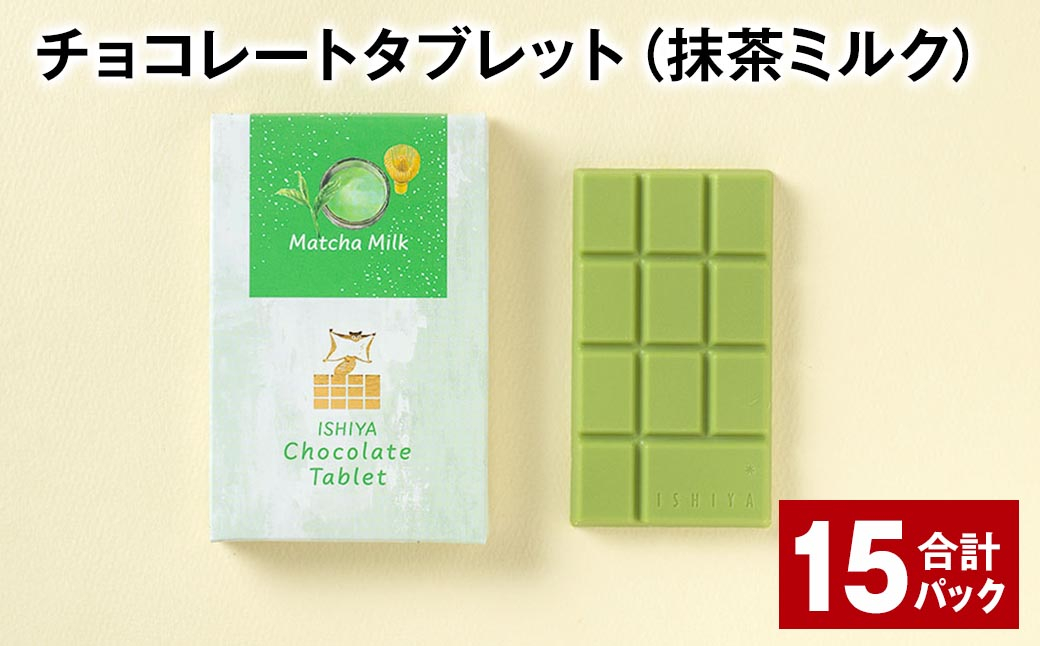 
チョコレートタブレット（抹茶ミルク） 計15パック
