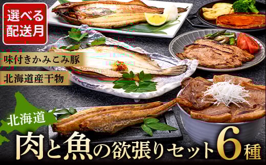 7月発送   肉と魚の欲張りセット 味付きかみこみ豚3種と 北海道産干物3種 豚丼 豚味噌漬け ポークチャップ 各400g ほっけ 八角 柳ガレイ 豚肉 豚丼 北海道 ご当地グルメ 味噌漬け 味噌 ポ