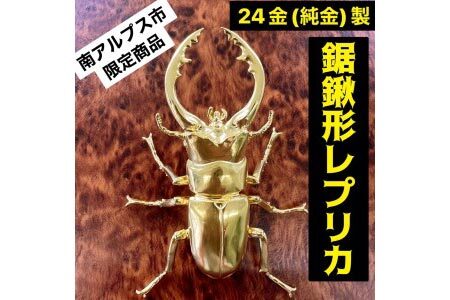 【置物】純金 ゴールド 24金 鋸鍬形（ノコギリクワガタ） ALPBK098 | 純金