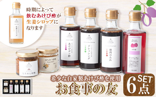s254 希少なあけび酢を使用したお食事の友(計6品)ドレッシング 焼肉のたれ ちりめん味噌 ぽん酢 はちみつ金柑 生姜シロップ(季節により飲むあけび酢赤紫蘇に変更) 鹿児島 国産 調味料 たれ サラダ 常温 常温保存【薩摩ビネガー】