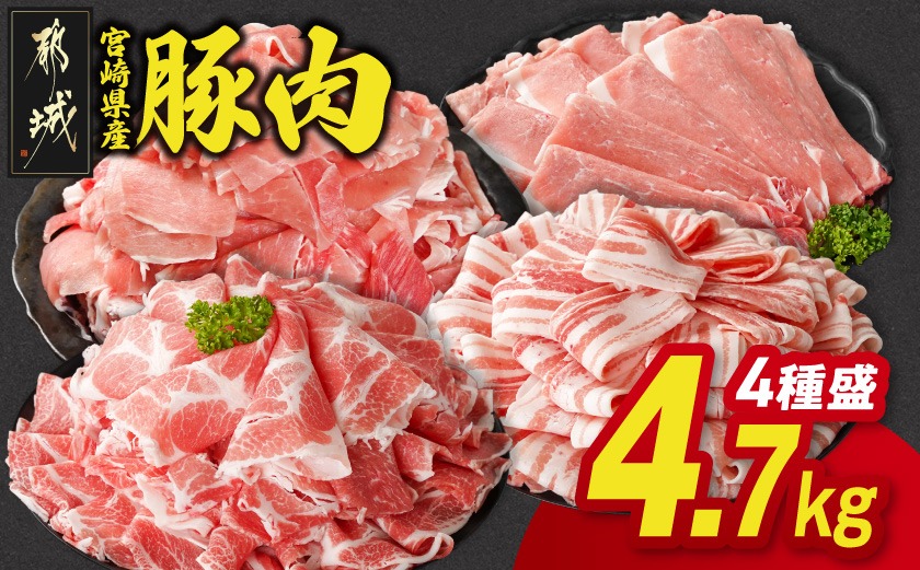 宮崎県産豚肉たっぷり4.7kgセット_AC-N202