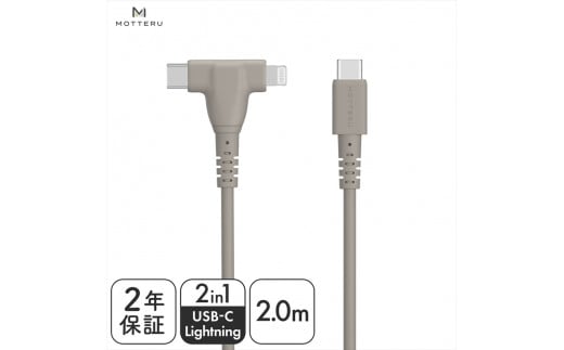 MOTTERU(モッテル) しなやかで絡まない 2in1 シリコンケーブル 急速充電 データ転送対応 Apple MFi認証品 USB-C to Lightning & USB-C 2m カラバリ全3色 2年保証（MOT-2IN1G）　ラテグレージュ【 神奈川県 海老名市 】