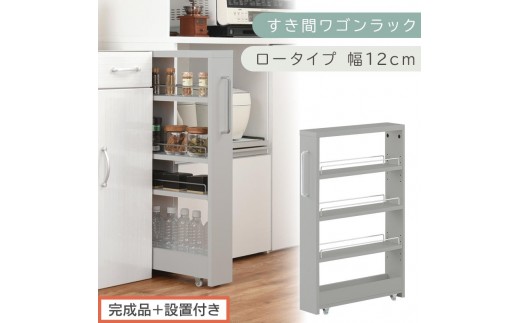【完成品＋設置付き】すき間ワゴンラック ロータイプ〔幅12cm〕（グレー）隙間収納 キッチンラック スリム スリムラック キッチン キッチンワゴン 収納 すき間収納 ランドリー ラック 4段 パントリー KKONRA945176-0-GY