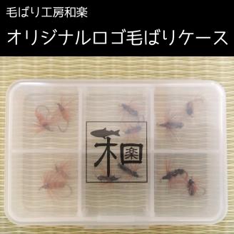 【毛鉤】テンカラ毛ばり　3種類12本セット　渓流釣りにおすすめ