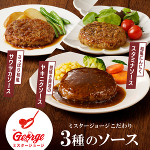 ジョージハンバーグ10個セット 人気ソース3種類（サワヤカ・スタミナ・ヤキニク）付_ハンバーグ 150g × 10個 ３種のソース セット ソース付き 洋食 サワヤカ スタミナ ヤキニク 人気 やわら