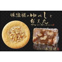 【ふるさと納税】ゆべし詰合せと梵天丸のセット　【 お菓子 和菓子 和スイーツ お茶のお供 お茶うけ お茶菓子 くるみゆべし 化粧箱入り ソフトクッキー 手土産 お土産 】