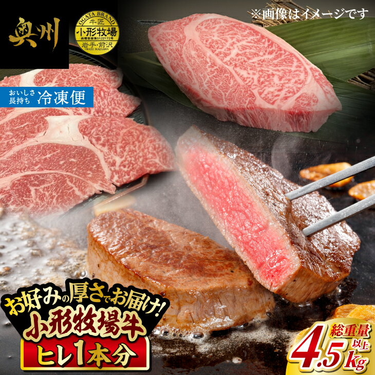 【ふるさと納税】 【冷凍】 小形牧場牛 ヒレ ステーキ 1本分 4.5~5kg オーダーカット 希少部位 ヒレ 丸ごと1本分 焼肉 おかず グルメ ご褒美 お祝い ギフト 贈答 冷凍配送 岩手県 奥州市 [ME020]