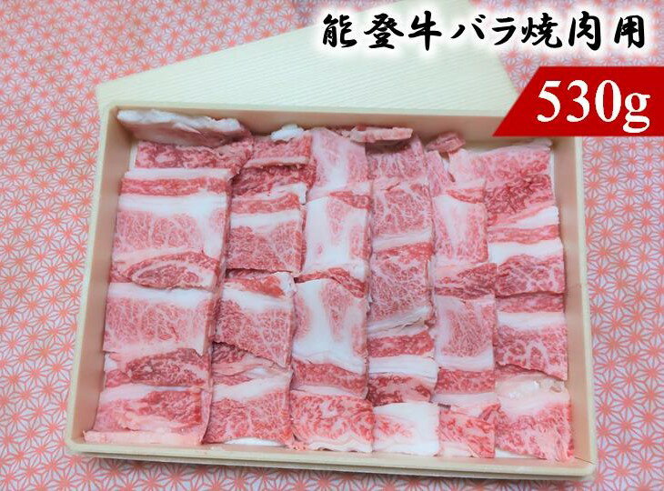 【ふるさと納税】能登牛バラ焼肉用 530g