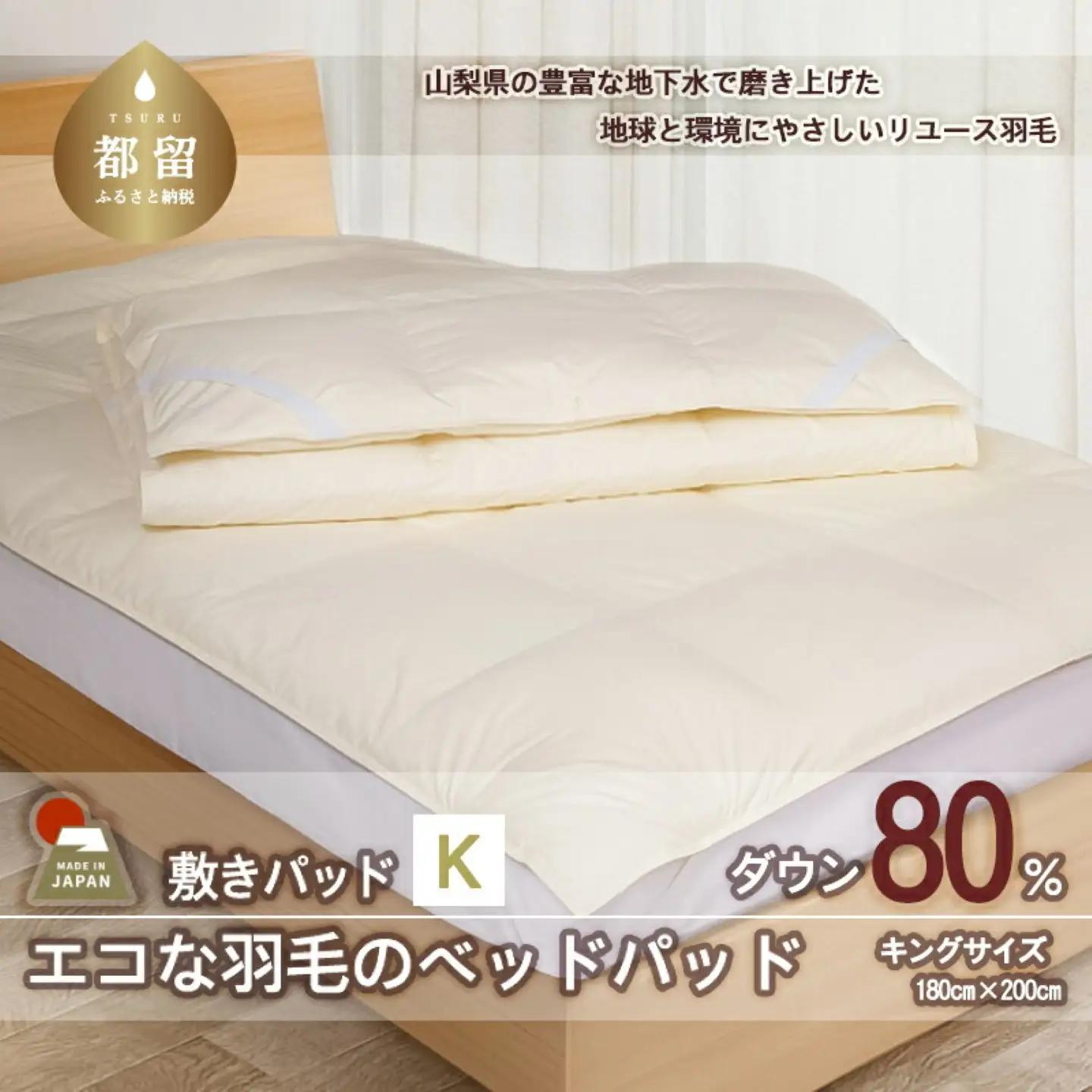 国産【羽毛ベッドパッド】ダウン80％　180×200（キング）【リユース羽毛】