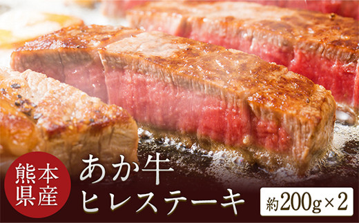 
                  熊本県産 あか牛ヒレステーキ 約200g×2枚 肉のみやべ《120日以内に出荷予定(土日祝除く)》
                