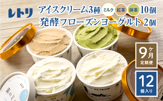 【定期便：全9回】【無添加】 アイスクリーム 3種 10個 フローズンヨーグルト 2個 セット アイス 無添加 ミルク 紅茶 抹茶 フローズンヨーグルト スイーツ 食後 定期便 9ヶ月 ふるさと納税 北海道 中標津町【1104801】