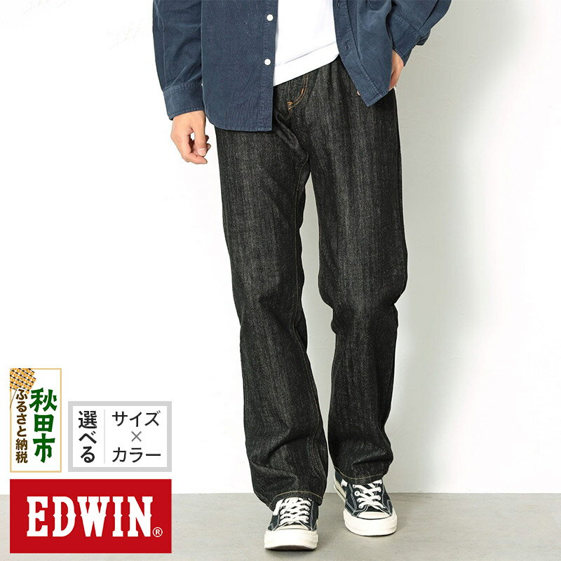 【ふるさと納税】EDWIN インターナショナルベーシック 404 ゆったりストレートパンツ MENS【3色／8サイズ】E404