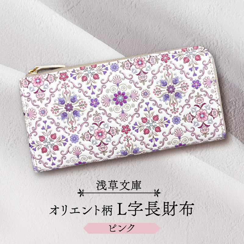 【浅草文庫】L字長財布 オリエント柄(カラー：ピンク)