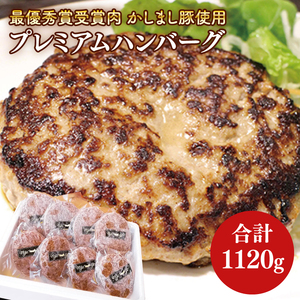 令和５年度　【東京食肉市場豚枝肉共励会 最優秀賞受賞肉】【かしまし豚使用】プレミアムハンバーグ 【ブランド 豚肉 おいしい 作りたて 真空 冷凍 茨城 鹿嶋】（KBI-3）