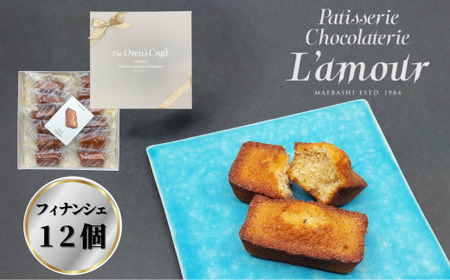 老舗洋菓子店ラムール フィナンシェ（１２個）｜フィナンシェ 焼き菓子 フィナンシェ 焼き菓子 フィナンシェ 焼き菓子 フィナンシェ