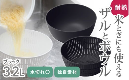 米とぎにも使える ザル ボウル ブラック ／ キッチン用品 調理器具 耐熱 電子レンジ対応 食洗機対応 ライクイット like-it 奈良県 葛城市【like023-6A】