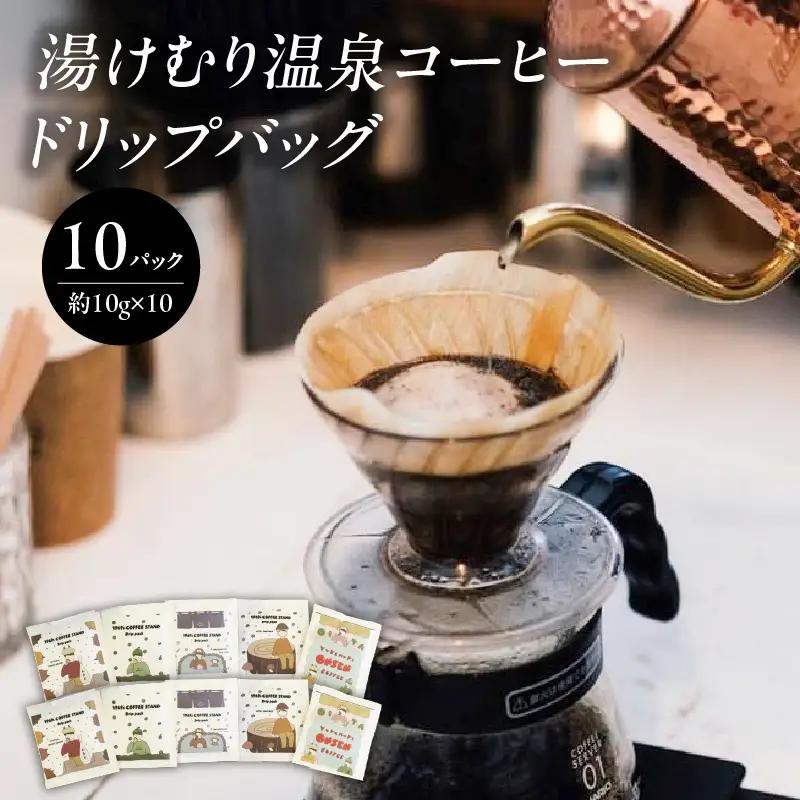 湯けむり温泉コーヒー ドリップバッグ 10パック I04007