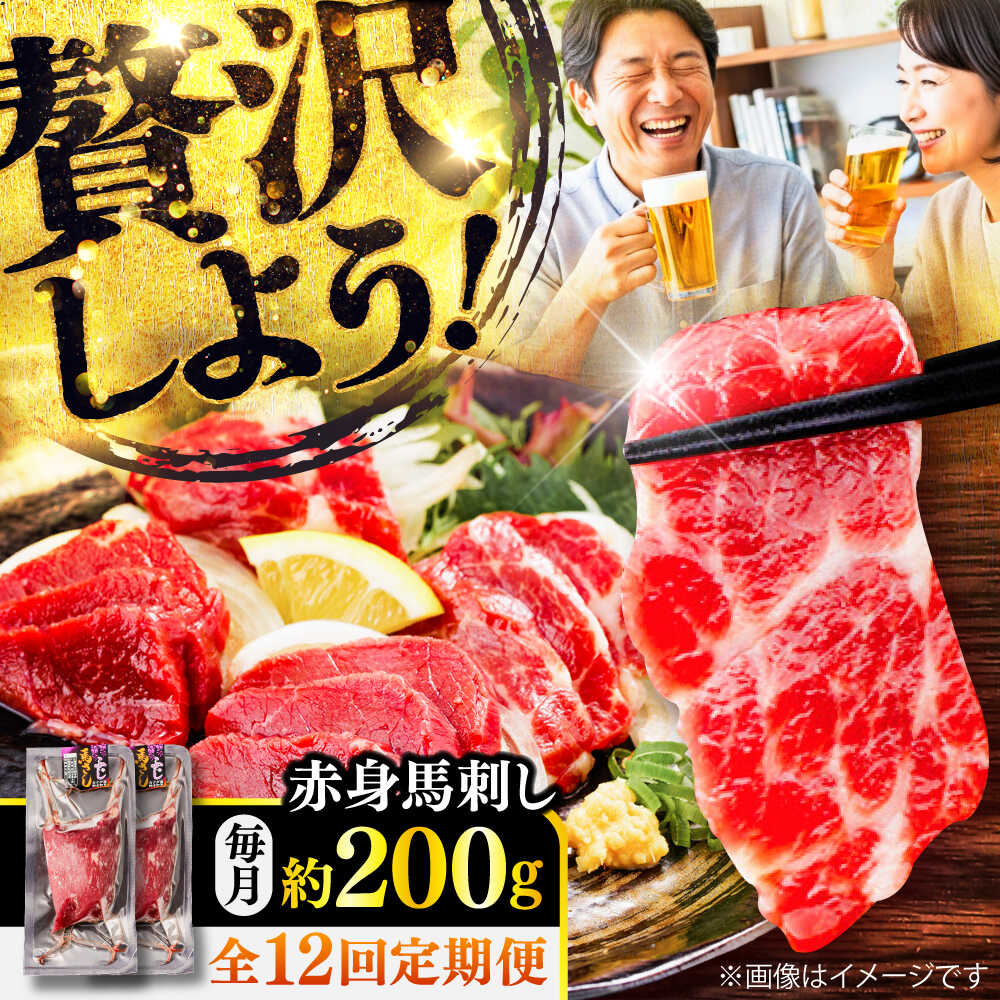 【ふるさと納税】【全12回定期便】赤身 馬刺し 約200g(約100g×2パック) / 小分け 熊本 馬刺 赤身 馬刺し 冷凍 馬肉 ヘルシー 真空 パック おつまみ 熊本県 菊陽町【五右衛門フーズ】[BHCY016]
