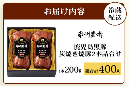 【かごしま黒豚】炭焼き焼豚2本詰合せ（ノン・アッド） 約400g NS-520 | 肉 お肉 豚肉 豚 にく ぶた 焼き豚 国産 チャーハン チャーシュー ご飯がすすむ おかず 冷凍 ギフト対応可 着