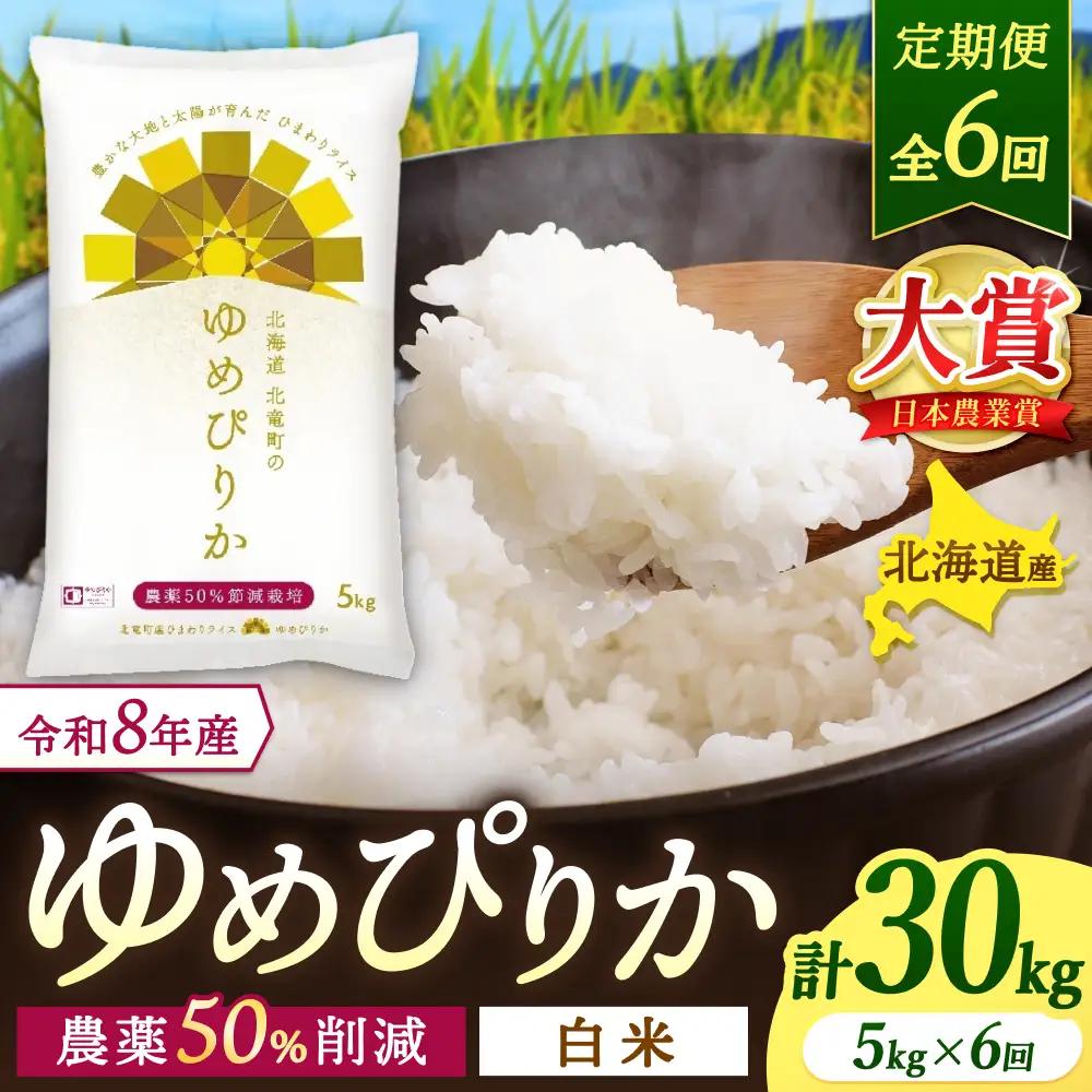 【6回定期便】 ゆめぴりか 5kg×6ヶ月 令和8年産 新米 白米 農薬節減栽培【sun500-yume-r5x6-R8B】
