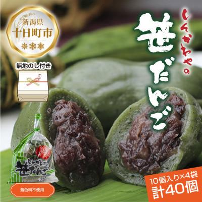 ふるさと納税 十日町市 熨斗つき 新川屋の笹だんご つぶあん 10個 × 4袋 計40個セット 冷凍 新潟県十日町市