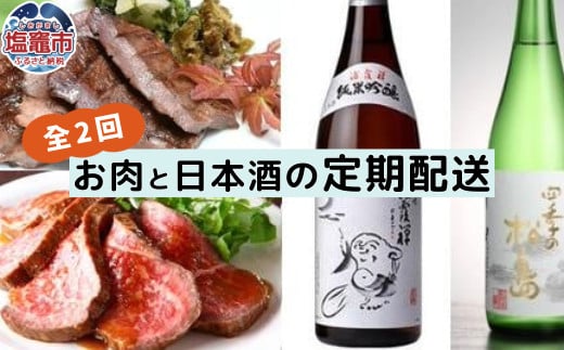 【ふるさと納税】2カ月間29日に宮城を堪能　仙台牛ローストビーフと国産牛黒タンと地酒の定期便 塩竈市 塩釜市