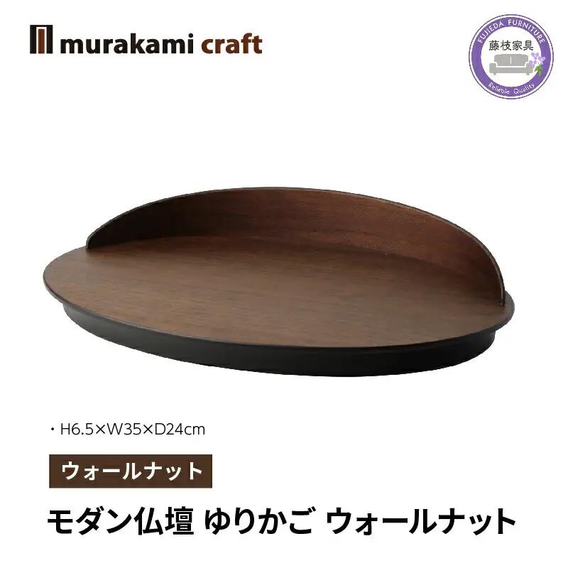 モダン 仏壇 ゆりかご ウォールナット 仏壇 仏壇