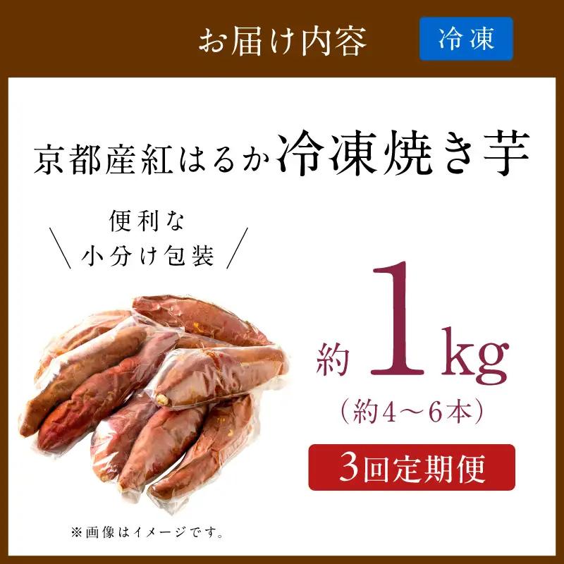 【先行予約】【定期便3回】【訳あり】京の味覚「京都産極上紅はるか」の冷凍焼き芋1kg ふるさと納税 焼き芋 さつまいも 薩摩芋 焼き芋 国産 完熟 高糖度 個包装 蜜入り  訳あり 産地直送