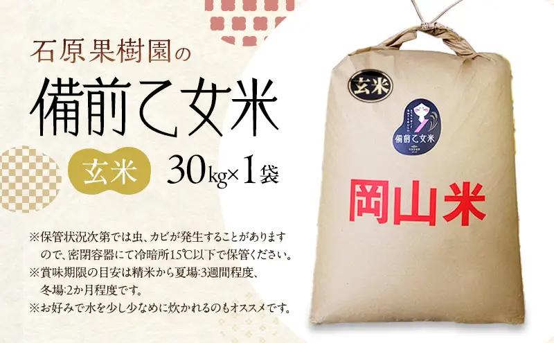 米 令和8年産 石原果樹園の備前乙女米 玄米 30kg×1袋 ※11月上旬～順次発送予定 米