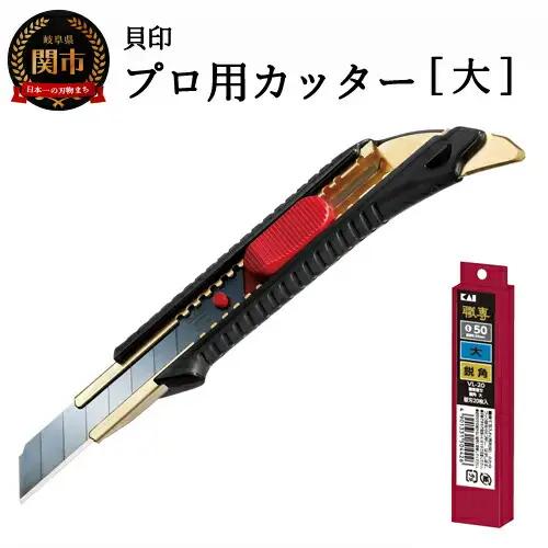 貝印 プロ用カッター 本体＋替刃(鋭角)セット 大