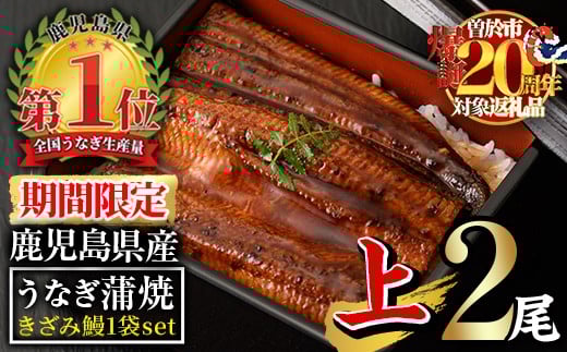 【期間限定！】無投薬！鹿児島県産うなぎ蒲焼セット＜上＞(合計330g以上・ 140g以上×2尾＆きざみ鰻50g) タレ・山椒付き  鰻 うなぎ 蒲焼 【西日本養鰻】A509