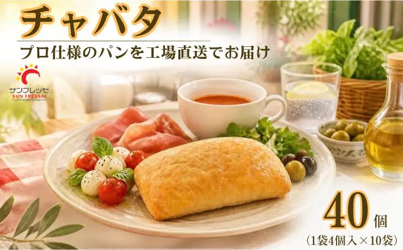 【パン】 チャバタ 40個 (1袋4個入×10袋) | サンフレッセ