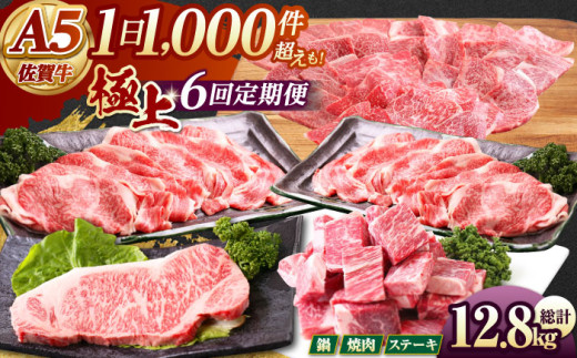 【全6回定期便】 佐賀牛 極上定期【山下牛舎】 [HAD113] 牛肉 定期便 ステーキ すき焼き 焼肉 しゃぶしゃぶ A5 黒毛和牛 佐賀 ギフト