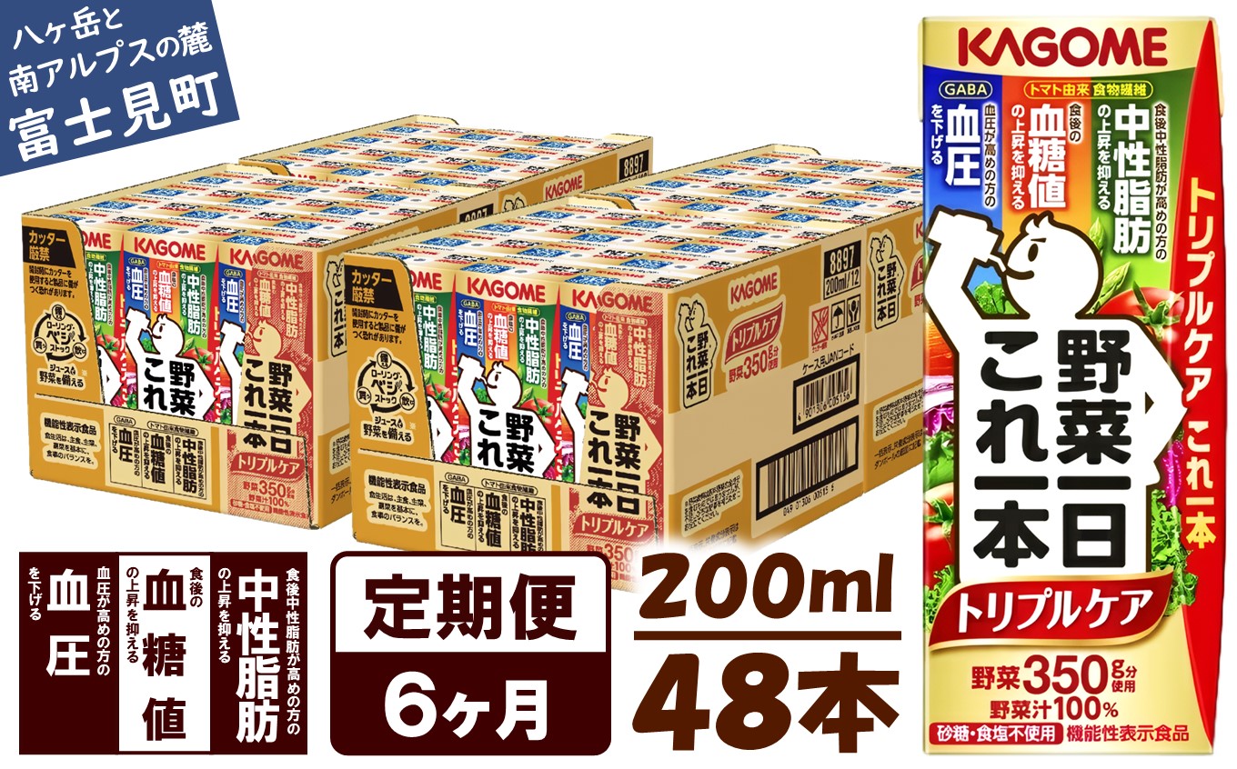 【 定期便 6ヶ月連続お届け】カゴメ 野菜一日これ一本トリプルケア 200ml×48本入 血糖値の上昇・中性脂肪・高血圧対策サポート 一日分の野菜 1日分の野菜 野菜100％ 紙パック 機能性表示食品 野菜ジュース 飲料類 ドリンク 野菜ドリンク 備蓄 長期保存 防災 無添加 砂糖不使用 食塩不使用 栄養強化剤不使用 飲みもの