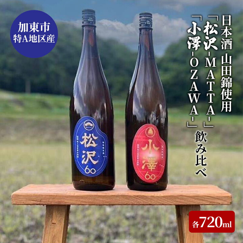 【ふるさと納税】日本酒 加東市特A地区産 山田錦使用 「松沢-MATTA-」・「小澤-OZAWA-」 飲み比べ 各720ml　2本組[ 日本酒 酒 お酒 四合瓶 贈答品 辛口 フルーティー ]　お届け：2025年5月上旬以降順次発送予定